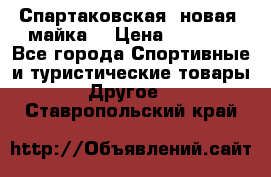 Спартаковская (новая) майка  › Цена ­ 1 800 - Все города Спортивные и туристические товары » Другое   . Ставропольский край